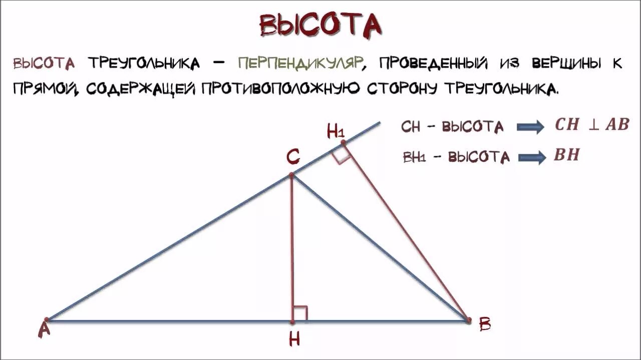 Высота 1 ru. Высота это в геометрии. Высота треугольника. Что такое высота треугольника в геометрии. Что такое Высотс а геометрии.