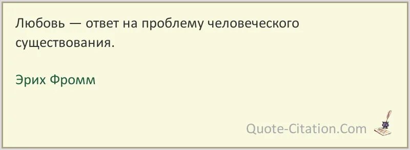 Любовь — ответ на проблему человеческого существования. Ответ на любовь. Фромм определение любви. На любовь отвечают любовью. Первая любовь ответы на вопросы