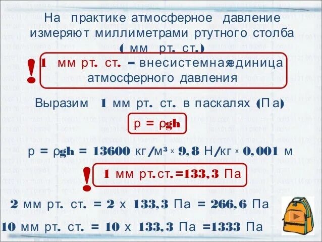 1 мм рт ст в паскалях равен. Мм РТ ст. Мм ртутного столба. Мм РТ столба. Миллиметр ртутного столба.