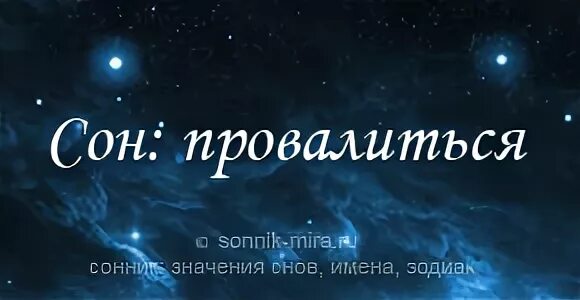 К чему снится провалиться под