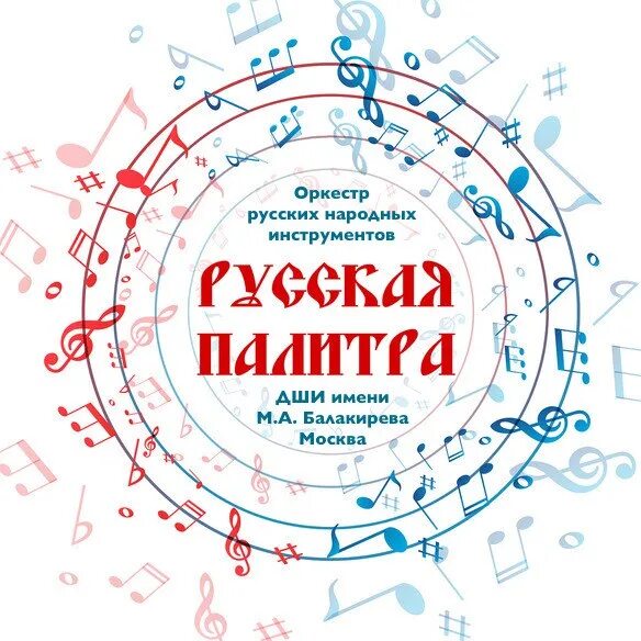 Дши полное название. Дши палитра. дши балакирева логотип. русская палитра конкурс. балакирева дши схема школы.