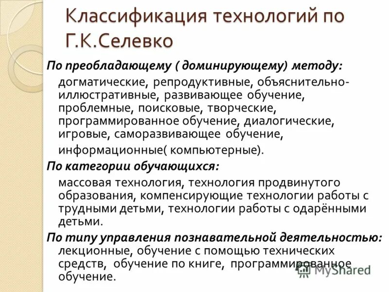 к. классификация педагогических технологий селевко. классификация технологий селевко. классификация технологий селевко. классификация педагогических технологий по г к селевко в таблице.