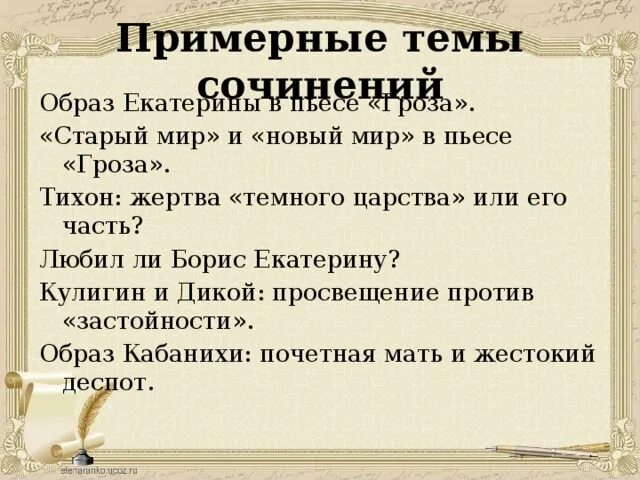 Пьеса гроза островского сочинения. Темы сочинений гроза Островский 10 класс. Темы сочинений по пьесе гроза. Темы сочинений по грозе. Сочинение на тему гроза.