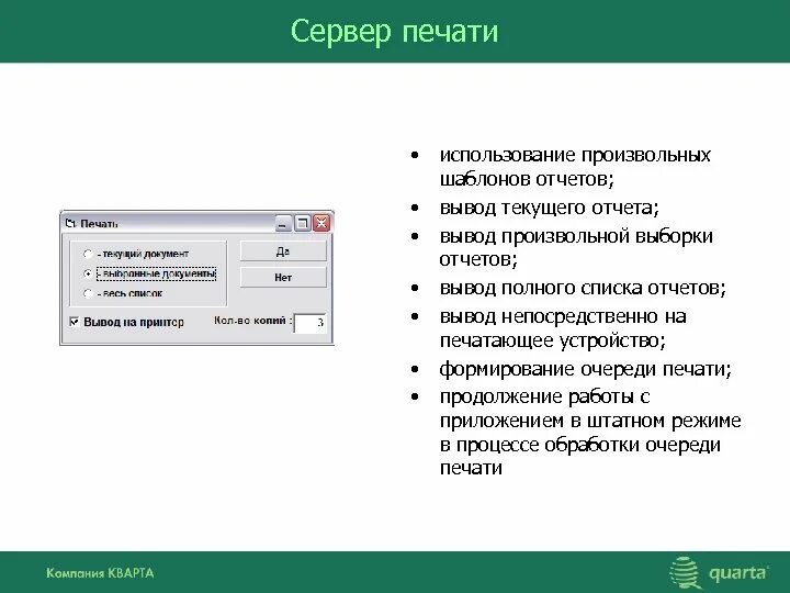 Сервер печати. Выборка вывод в отчете. Интегрированная информационная система система Кварта. Формы сервера печати.