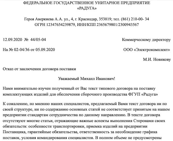 Уведомляем о невозможности. Письмо-отказ образец. Письмо отказ пример. Пример письма об отказе в сотрудничестве. Письменный отказ образец.