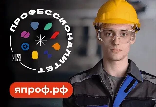 Япроф. Профессионалитет 2023.