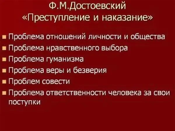 Преступление и наказание проблемы