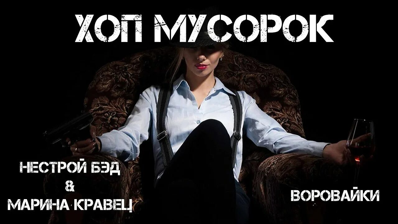 Хоп мусорок. Хоп, мусорок воровайки. Кравец хоп мусорок.