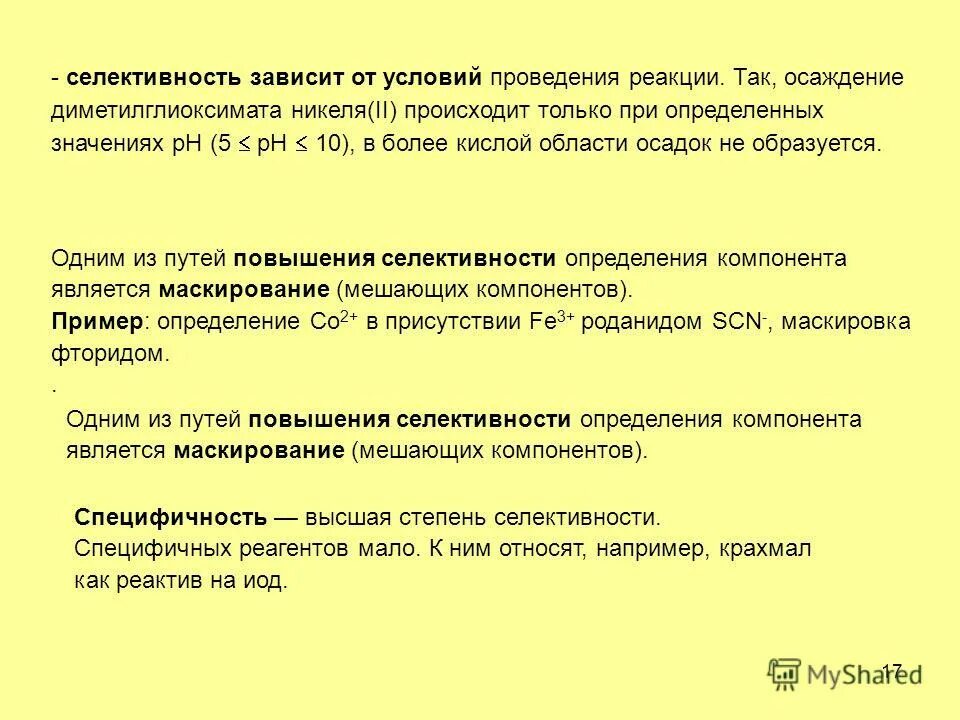 условия осуществления реакций. специфичность и избирательность аналитических реакций. условия осуществления реакций. цепная ядерная реакция условия ее протекания. способы проведения аналитических реакций.