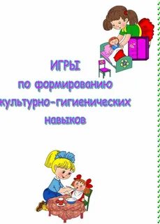 Культурно гигиенические навыки детей 3 4