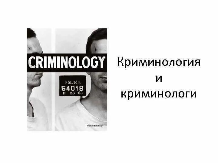 Криминология. Криминология презентация. Криминология криминологи. Темы для презентации для криминологии.