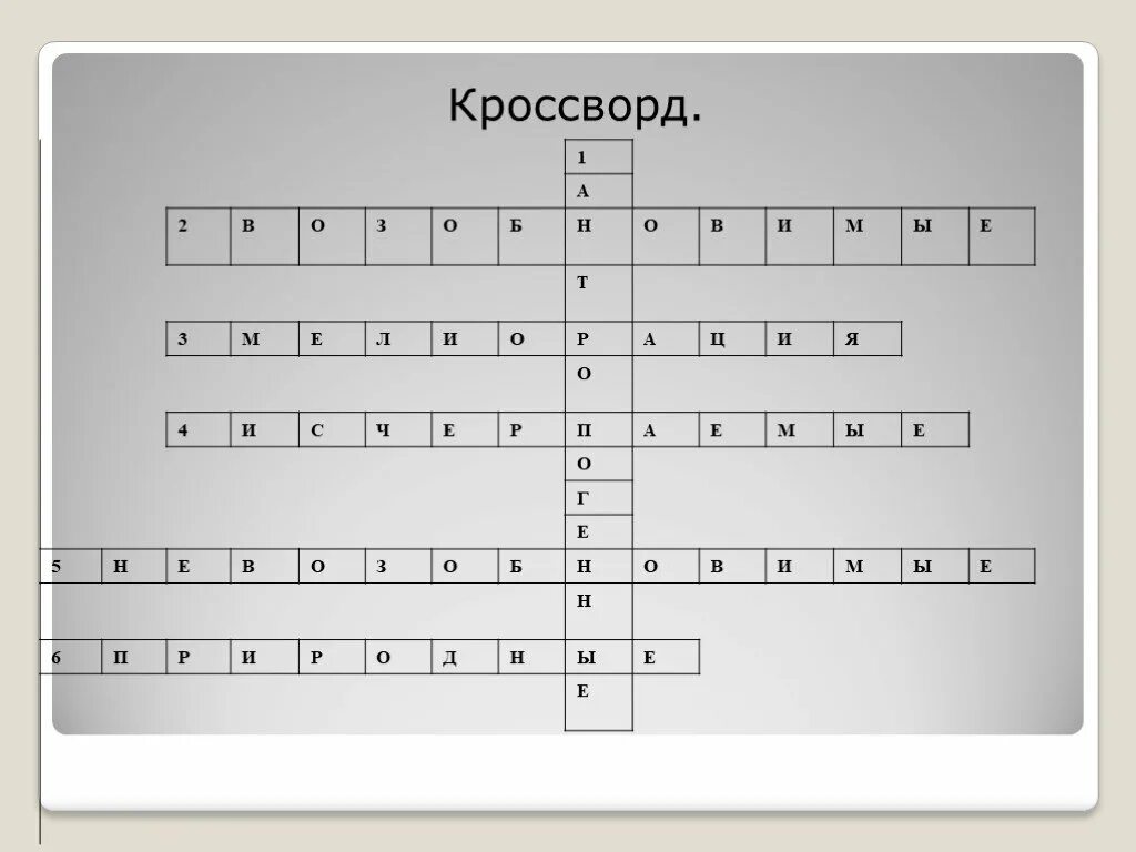 Кроссворд на тему Биосфера. Кроссворд по теме Биосфера. Кроссворд по биосфере. Кроссворд на тему Биосфера Живая оболочка. Кроссворд по географии на тему биосфера