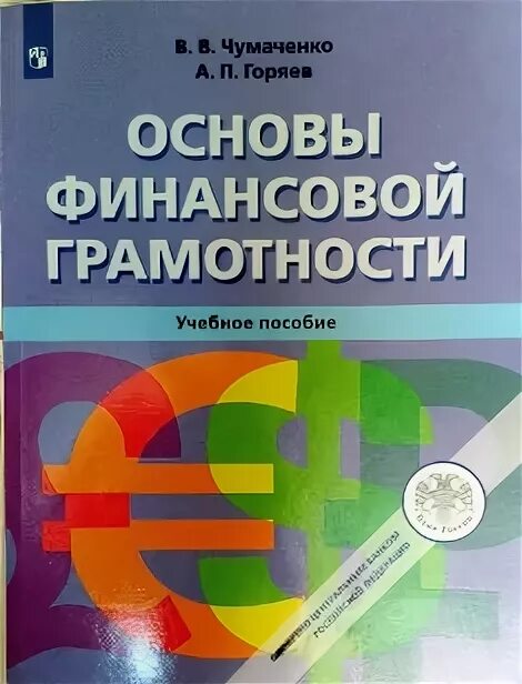 Основы финансов книги. Основы финансовой грамотности Чумаченко Горяев. Основы финансовой грамотности учебное пособие. Основы финансовой грамотности учебник. Основы финансовой грамотности книга.