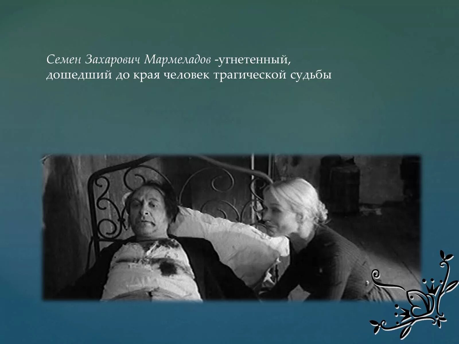 Почему судьба человека не рождает чувство безысходности. Семья Мармеладовых фото.