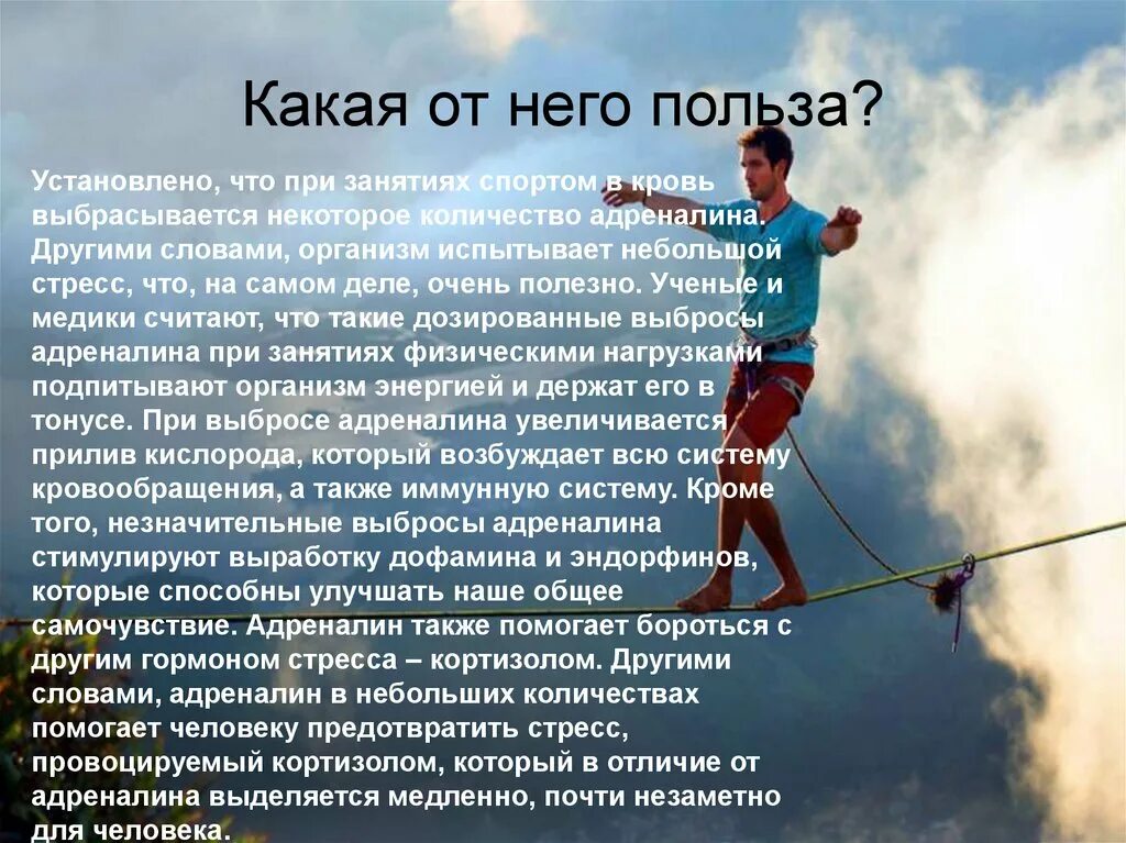 Адреналин польза. Адреналин презентация. Польза адреналина для организма. Спорт и выброс эндорфина. Высказывания про адреналин.