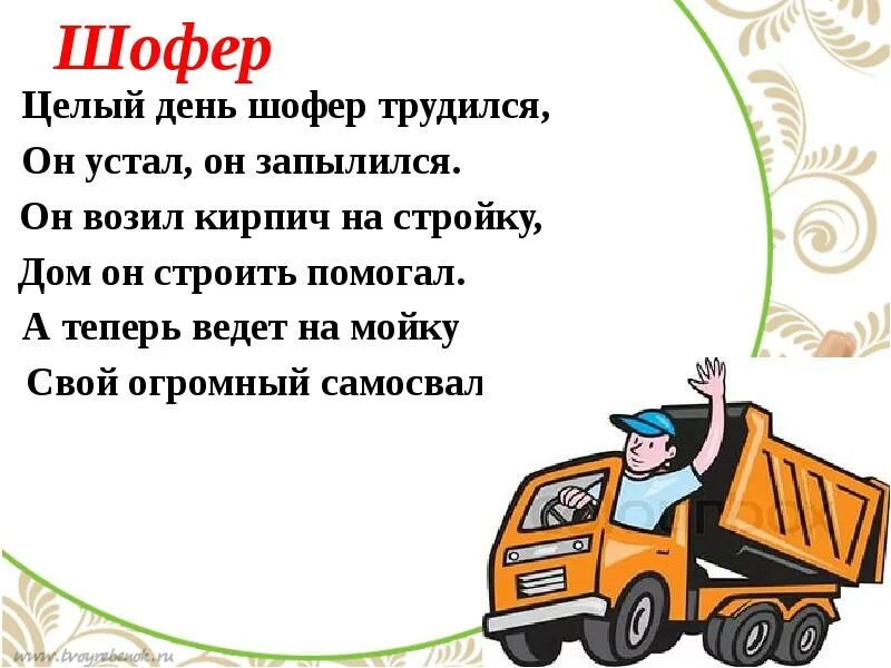 Шоферы составить предложение