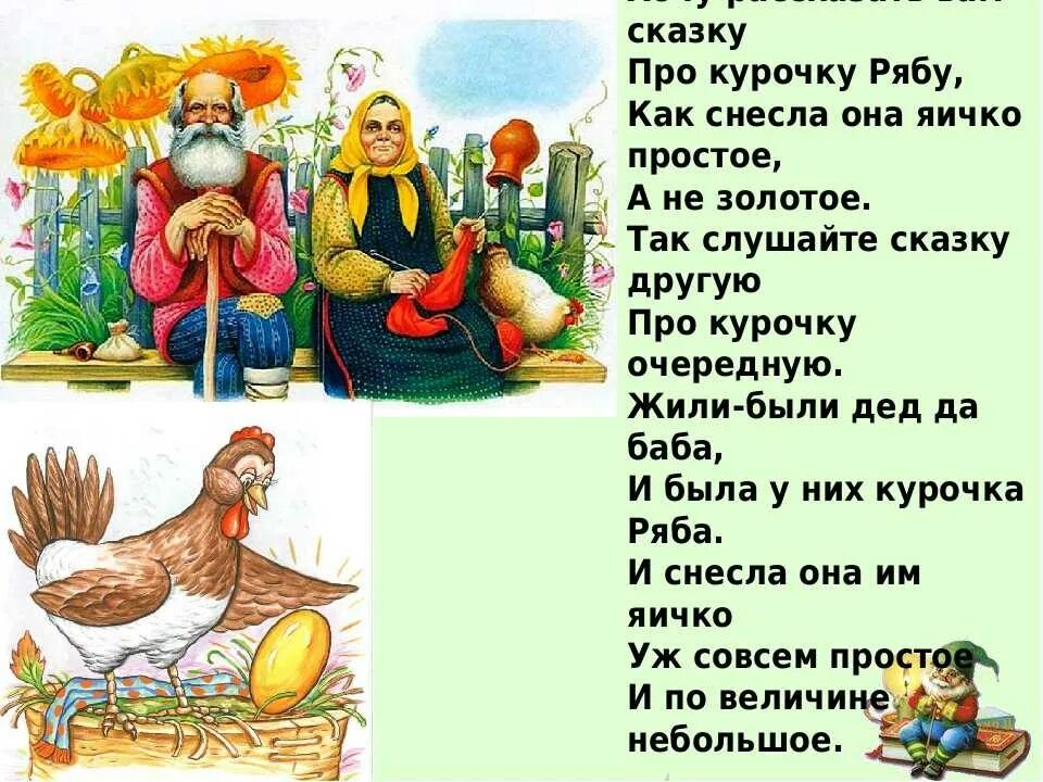 Жил был дед текст. Курочка Ряба. Сказки. Сказка про курочку Рябу. Сказка про курочку Рябу текст. Сказка о курочке Рябе.