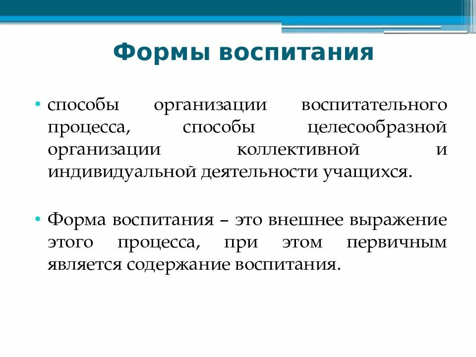 Формы организации воспитания. Формы воспитательного процесса. Формы организации воспитательного процесса. Способ организации воспитательного процесса это.