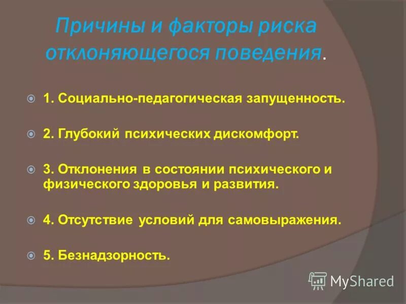 Какие качества подростка снизят риск отклоняющегося поведения. Факторы формирования отклоняющегося поведения. Факторы отклонений в развитии. Факторы отклоняющегося развития. Факторы риска отклоняющегося поведения подростков.