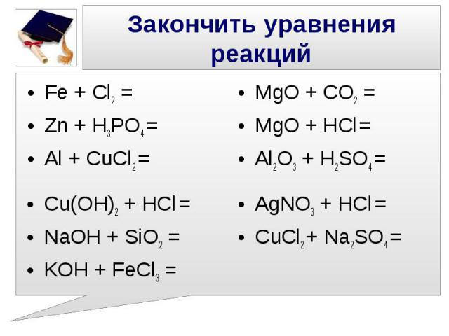 Составьте уравнение реакций mgo hcl