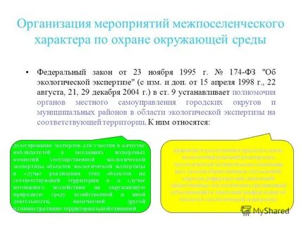 174 экологическая экспертиза