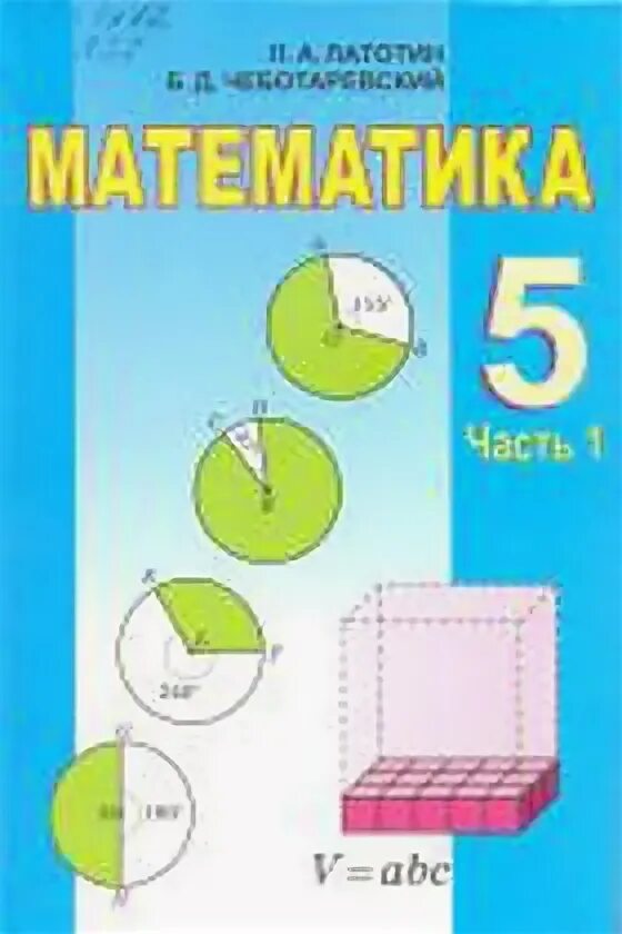 Математика 5 класс л а александрова. Математика 5 класс белорусский учебник. Математика 5"д". Латонин чеботаревский математика 5 класс. ГКР по математике 5 класс.