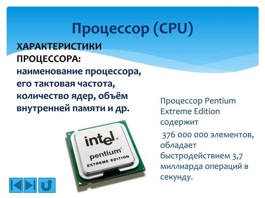 Процессор модели памяти. Процессор Pentium extreme Edition. Процессор Pentium extreme Edition Оперативная память. Процессор Pentium extreme Edition содержит 376 000 000 элементов. Параметры процессора.