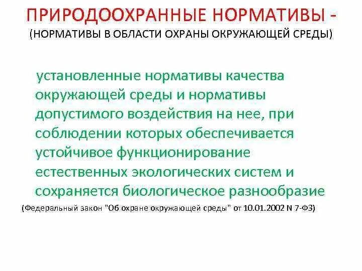 Нормативы качества относятся. Нормативы в области окружающей среды. Виды нормативов в области охраны окружающей среды. Нормативы воздействия на окружающую среду. Нормативы качества и воздействия на окружающую среду.