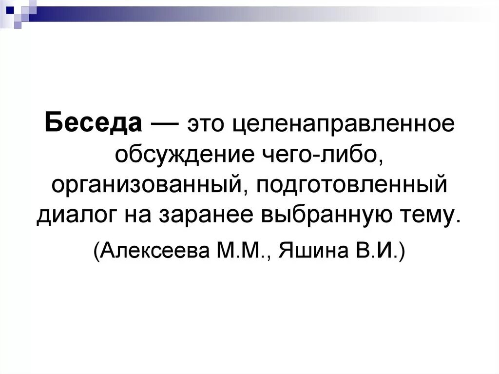 Определение слова краткий. Беседа. Беседа это определение. Беседа это в педагогике. Что такое беседа кратко.