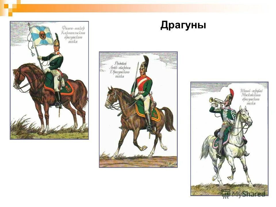 Уланы и драгуны 1812 года. Что такое редут драгуны. Что такое редут уланы и драгуны. Что такое редут уланы и драгуны. Что такое редут уланы и драгуны.