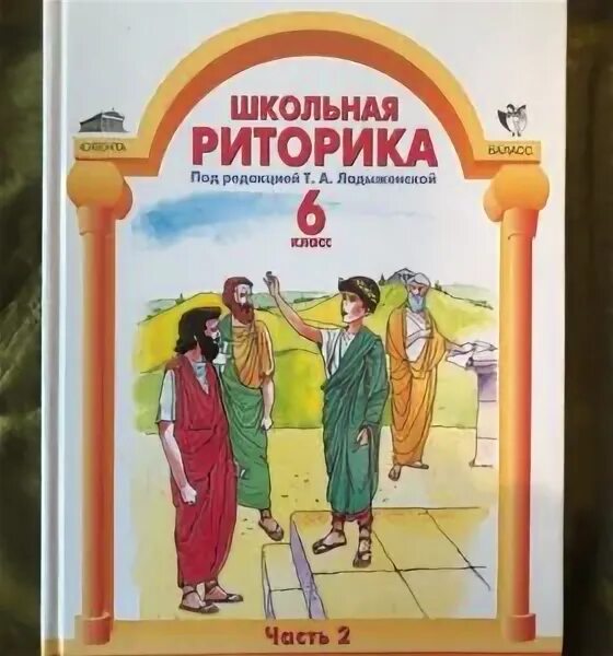 Читать книгу риторика. Риторика учебник. риторика рабочая тетрадь. школьная риторика. риторика учебник для школы.