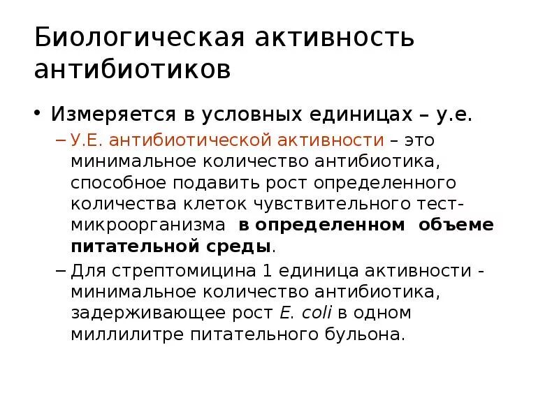 Единицей активности является. Единицы измерения активности антибиотиков микробиология. Единицы антимикробной активности антибиотиков.. Биологическую активность антибиотиков измеряют в. Единицы измерения биологической активности антибиотика.