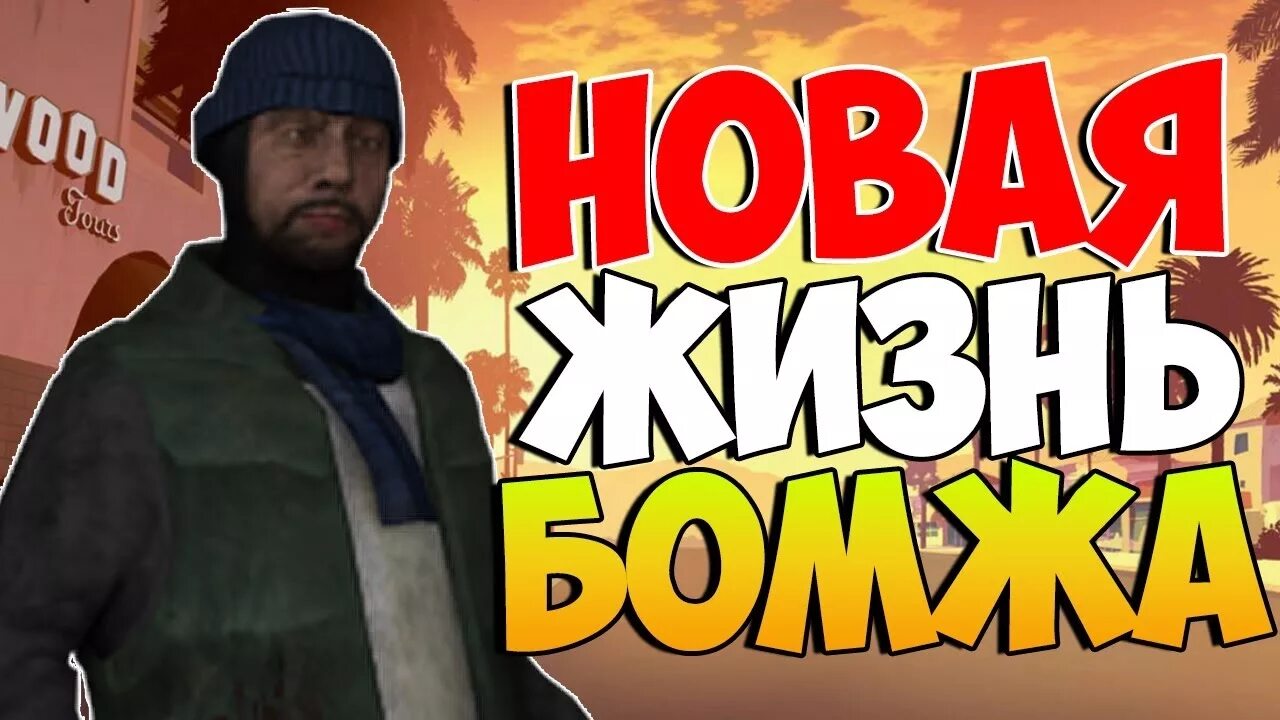 Как начать самп. Бомж в сампе. начало самп. бомжик самп.