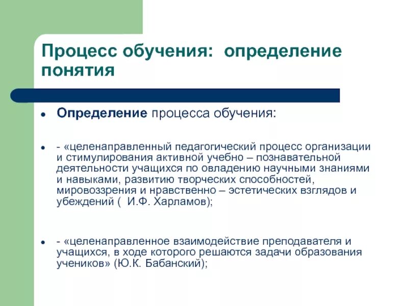 По результатам изучения определяют. Процесс обучения. Обучение это целенаправленный процесс организации. Обучение это в педагогике определение. Учебный процесс это в педагогике определение.