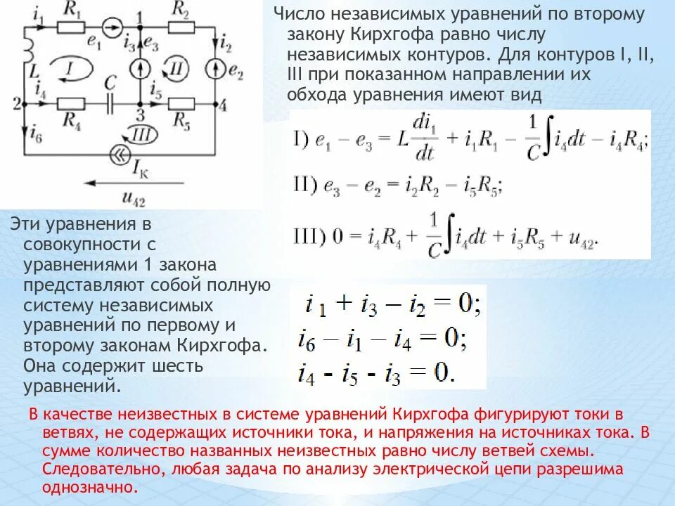 Закон второго элемента. 2 закон кирхгофа количество уравнений. число независимых уравнений: по dnjhjhjve закону кирхгофа. уравнение по 2 закону кирхгофа для контура абцд. число уравнений по первому и второму законам кирхгофа.