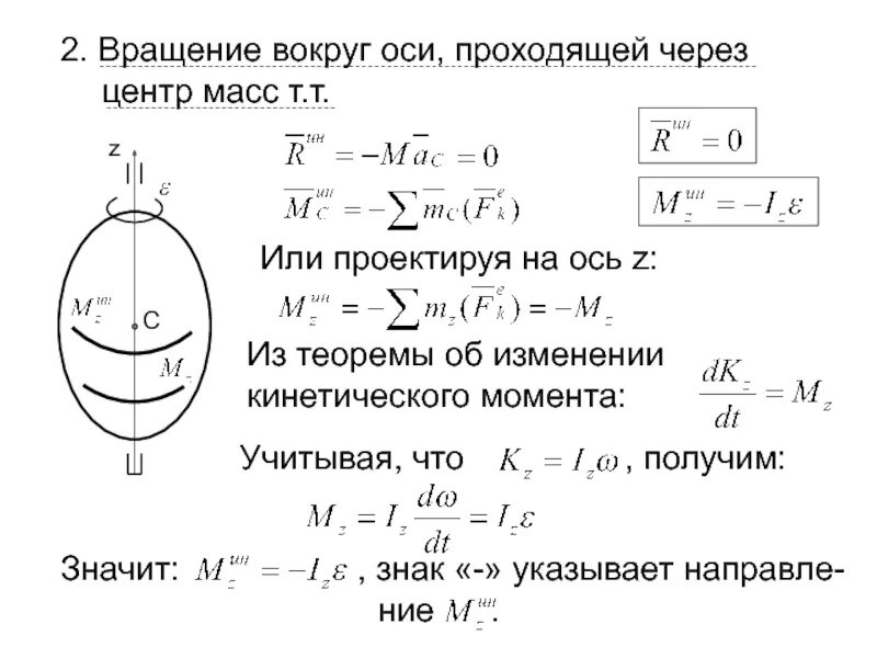 Главный вектор и главный момент сил инерции. Главный момент сил инерции. Момент силы и момент инерции. Момент вращения диска.