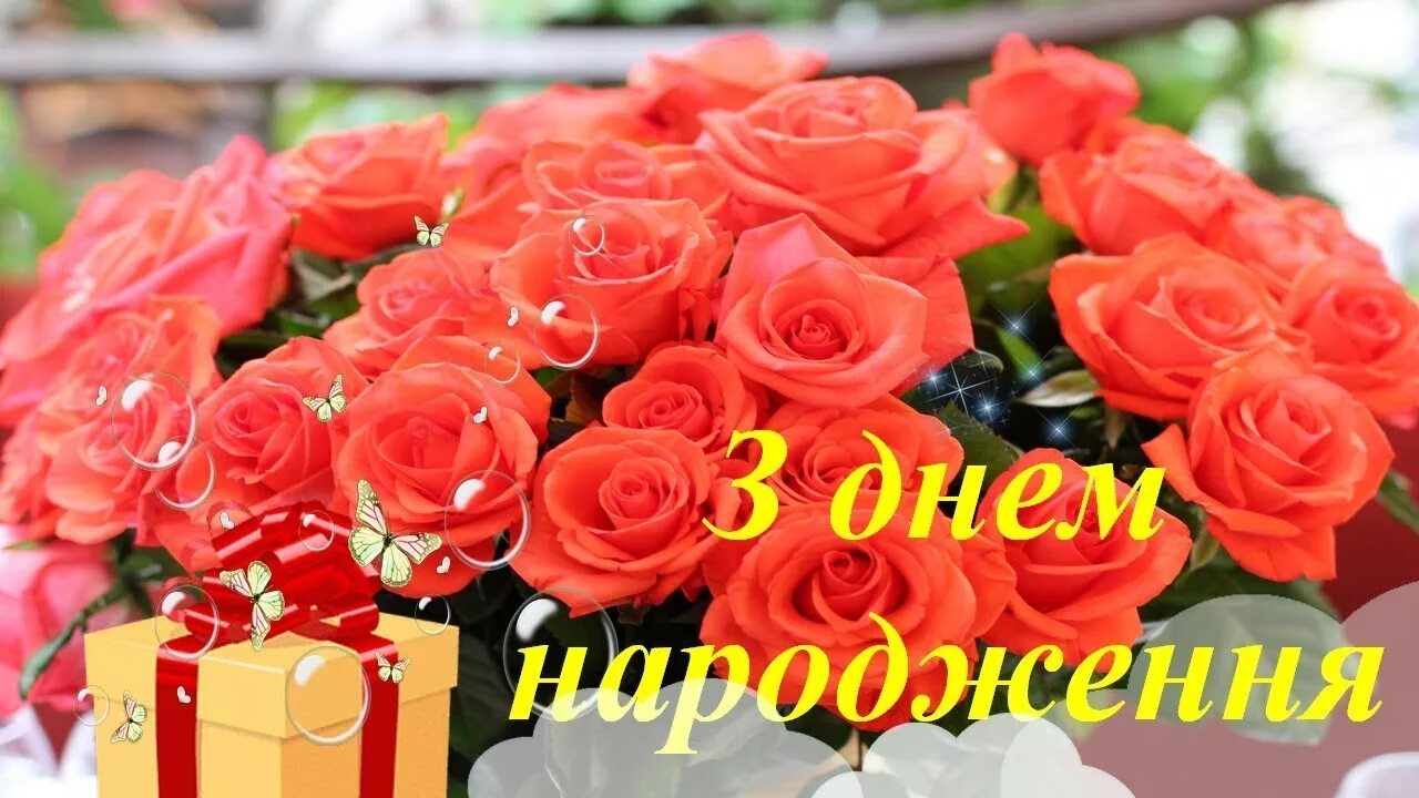 З днем народження. Вітаю з днем народження. Привітання з днем народження жінці. Привітання з днем народження на українській мові для жінки.