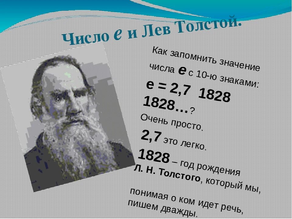 Число е Лев толстой. Число е. Число е презентация. Про число е сообщение.