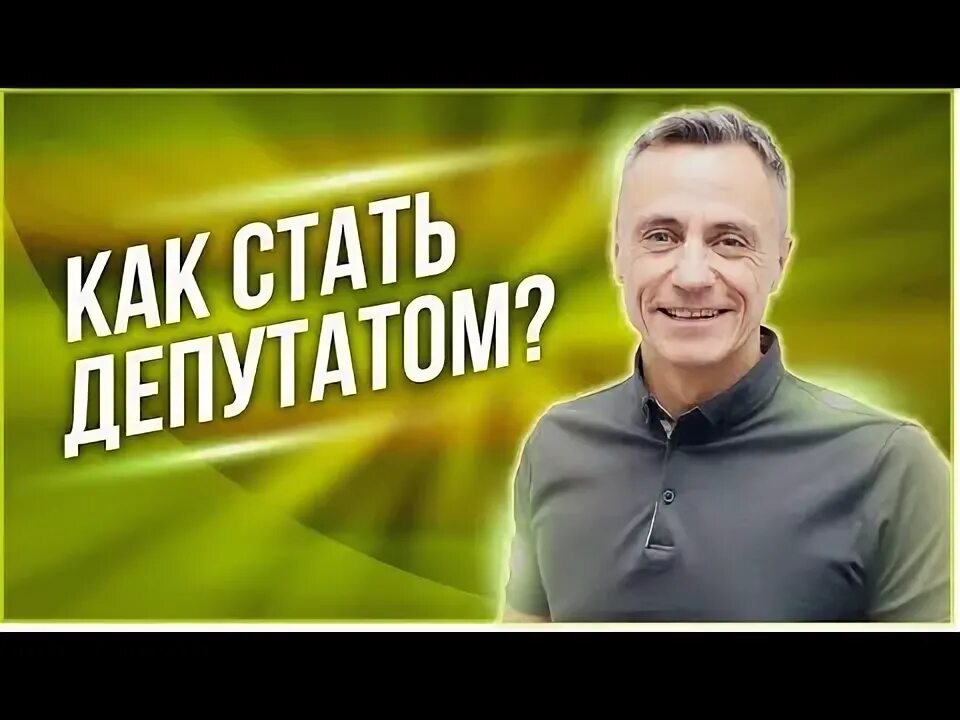 Что сделать чтобы стать депутатом