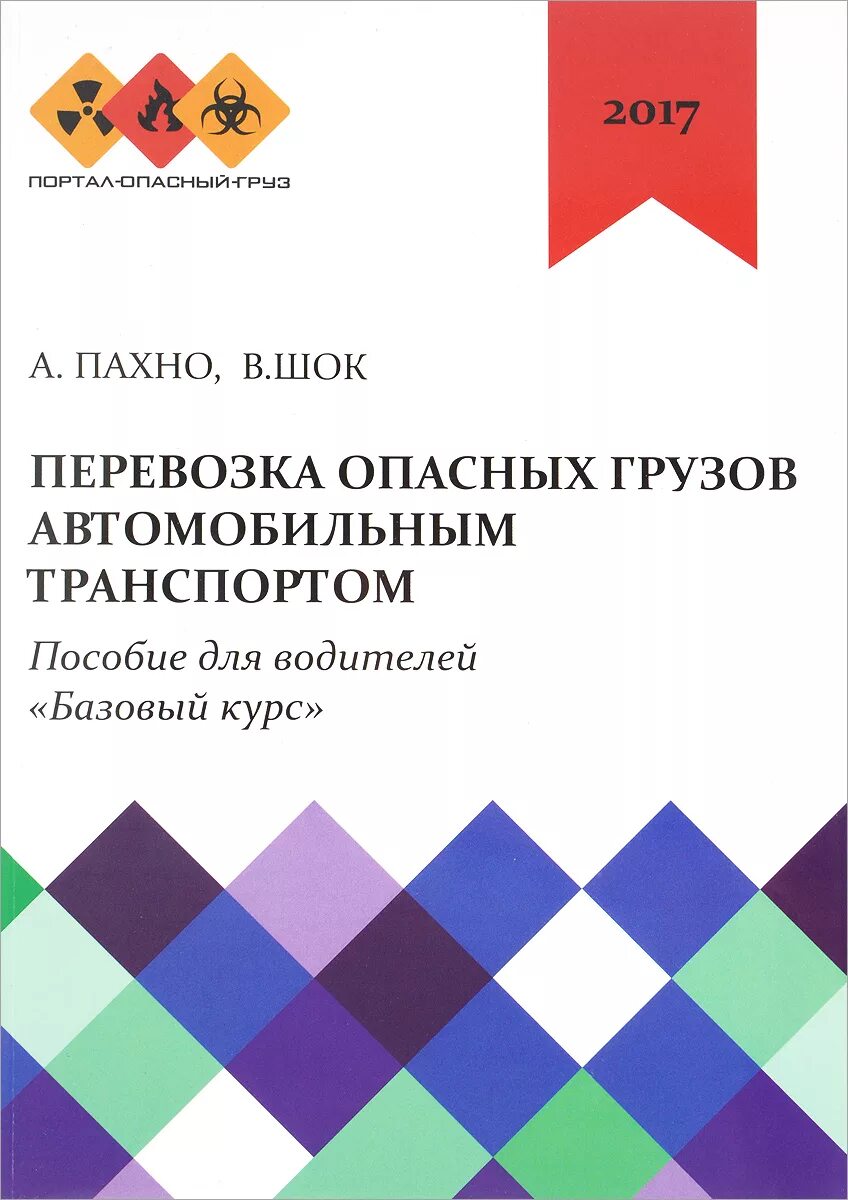 Перевозка опасных грузов автомобильным. Книги по перевозке опасных грузов. Книги по перевозке опасных грузов автотранспортом. Книга перевозка опасных грузов автомобильным транспортом Пахно.