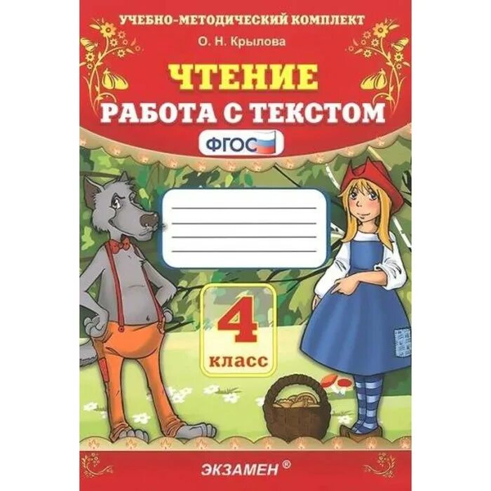 Вариант 22 работа с текстом 4 класс. Работа с текстом 4 класс. Крылова работа с текстом. Чтениние работа с текстом. Чтение работа с текстом класс.