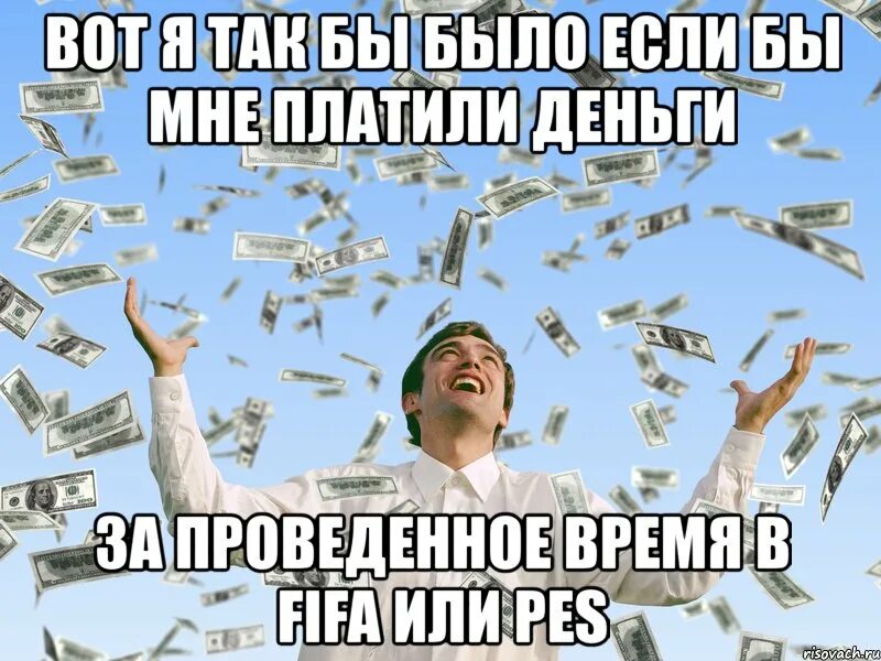 Деньги приходят всегда. Деньги приходят легки. Деньги пришли. Картинка деньги пришли. Деньги пришли прикол.