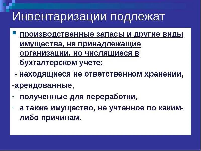 Виды инвентаризации имущества и обязательств. Инвентаризации подлежат. что подлежит инвентаризации в организации. какие объекты подлежат инвентаризации. имущество подлежащее инвентаризации.