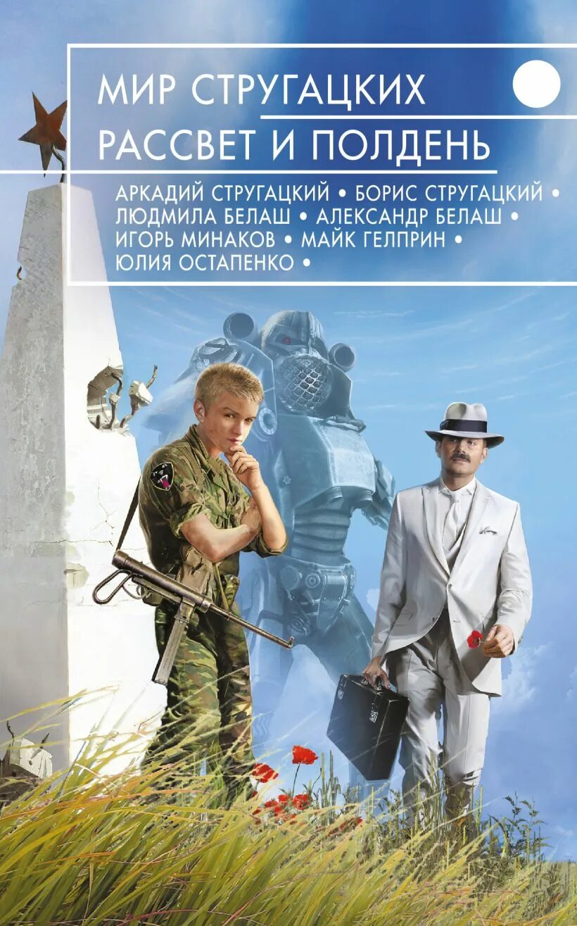 Человек полудня