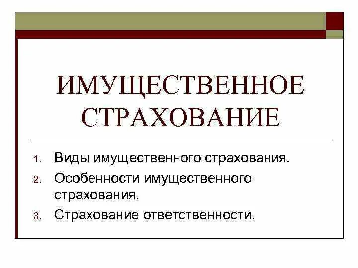 Объект договора имущественного страхования. Виды имущественного страхования. Имущественное страхование презентация. Особенности имущественного страхования. Имущественное страхование это страхование.