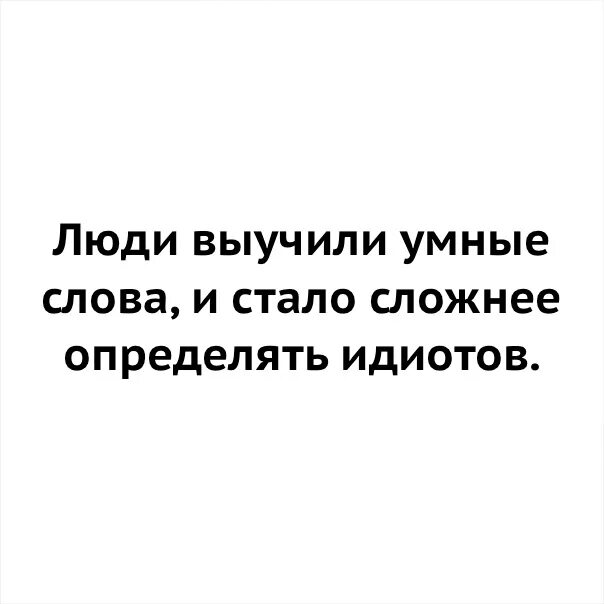 Трудно отличить. Люди выучили умные слова и стало сложнее определять идиотов. Стало сложнее определять идиотов. Цитаты люди выучили умные слова и стало. Стало сложно отличать идиотов.