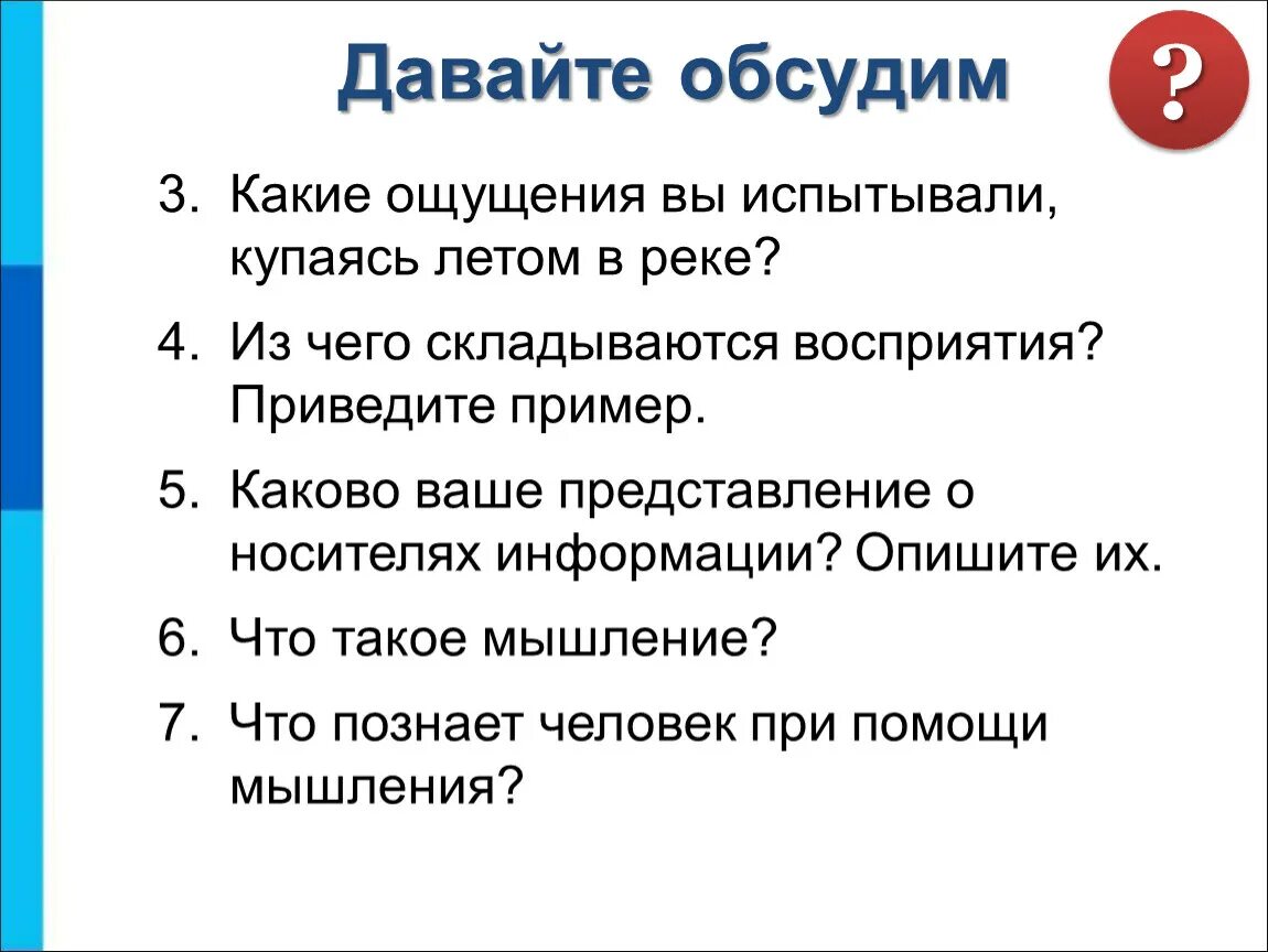 Какие чувства испытывал скрип. Каково ваше представление о носителях информации. Каково ваше представление о носителях информации опишите их. Какие ощущения вы испытывали купаясь летом в реке. Из чего складывается восприятие.