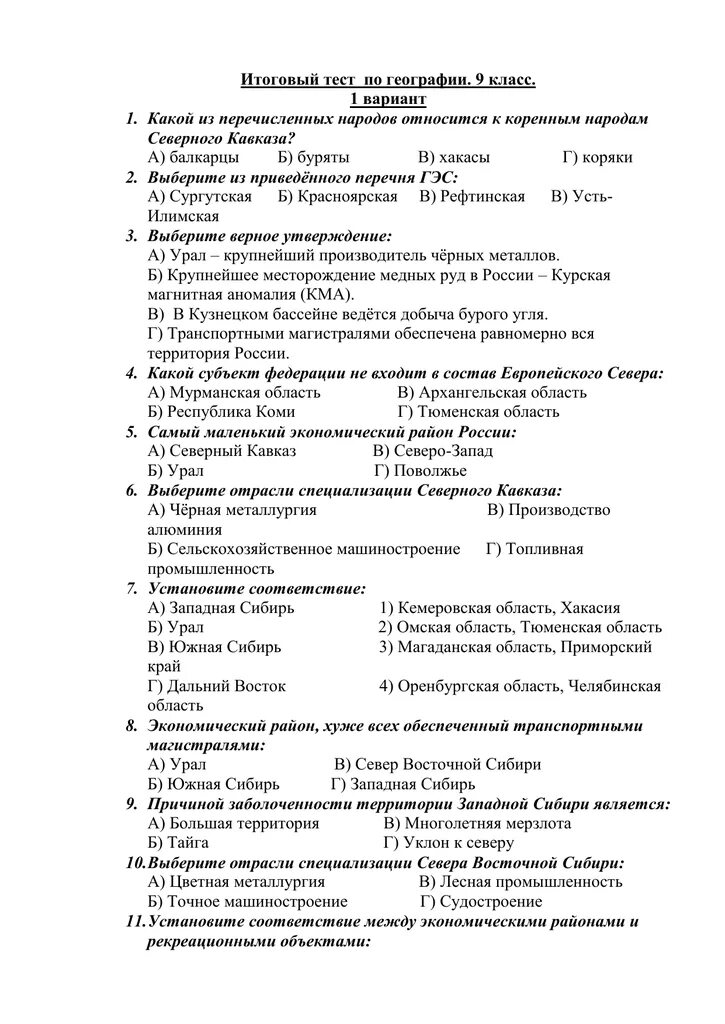 Тест по географии тема мировое хозяйство. Поволжье тест 9 класс с ответами. Тест Поволжье 9 класс география. Тест по географии 9 класс Урал. Тесты по географии 9 класс.