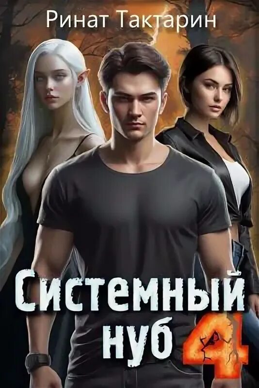 алекс холоран devastator. тактарин системный нуб 4 читать. тактарин системный нуб 4 читать. тактарин системный нуб 4 читать. тактарин системный нуб 4 читать.