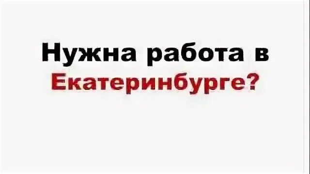 Супер работа вакансии. Работа в Екатеринбурге. Работа в Екатеринбурге вакансии. Е1 Екатеринбург работа вакансии. Е1 работа в Екатеринбурге.